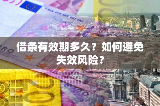 北京借条有效期多久？如何避免失效风险？