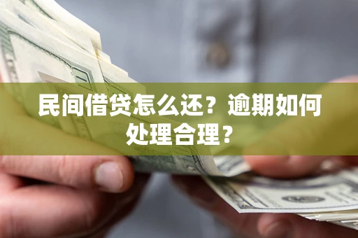 北京民间借贷怎么还？逾期如何处理合理？