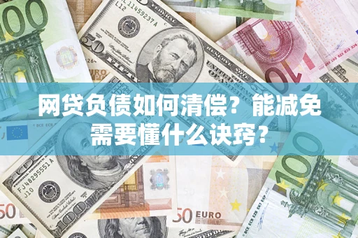 北京网贷负债如何清偿？能减免需要懂什么诀窍？