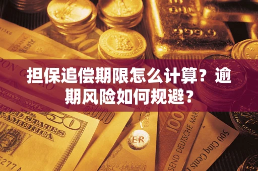 北京担保追偿期限怎么计算？逾期风险如何规避？