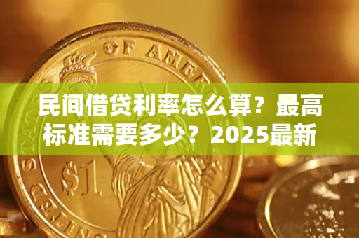 北京民间借贷利率怎么算？最高标准需要多少？2025最新避坑指南