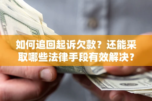 北京如何追回起诉欠款？还能采取哪些法律手段有效解决？