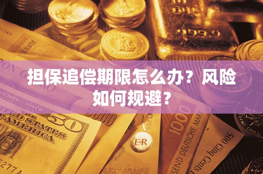 北京担保追偿期限怎么办？风险如何规避？
