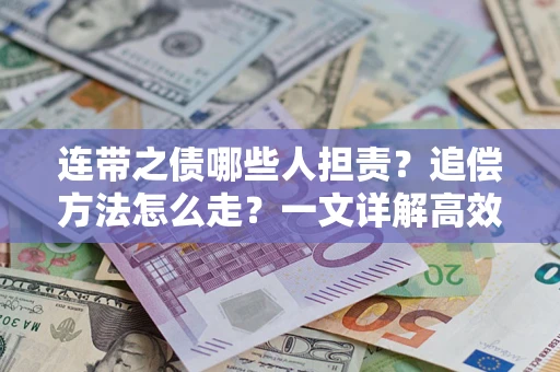 北京连带之债哪些人担责？追偿方法怎么走？一文详解高效维权流程