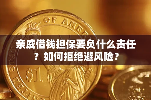 北京亲戚借钱担保要负什么责任？如何拒绝避风险？