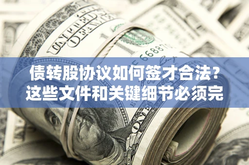 北京债转股协议如何签才合法？这些文件和关键细节必须完整