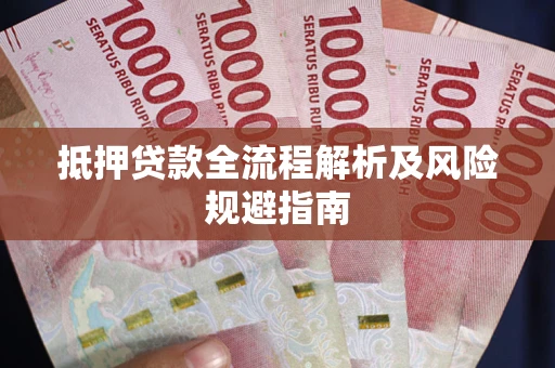 北京抵押贷款全流程解析及风险规避指南