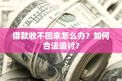 北京借款收不回来怎么办？如何合法追讨？