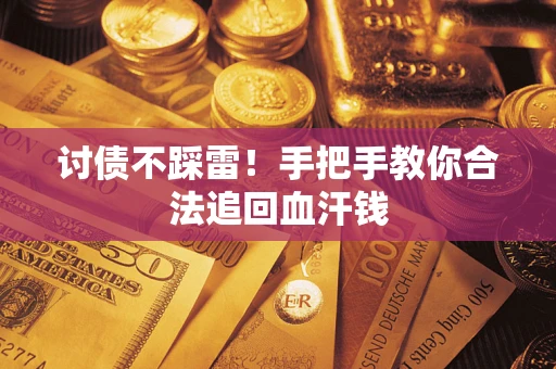 北京讨债不踩雷！手把手教你合法追回血汗钱
