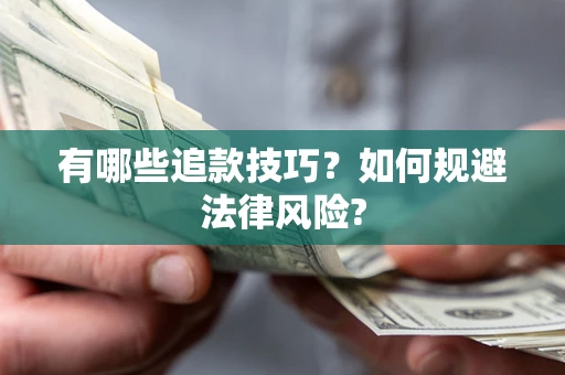 北京有哪些追款技巧？如何规避法律风险?