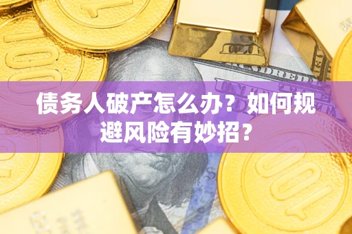 北京债务人破产怎么办？如何规避风险有妙招？