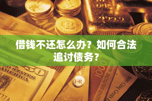 北京借钱不还怎么办？如何合法追讨债务？