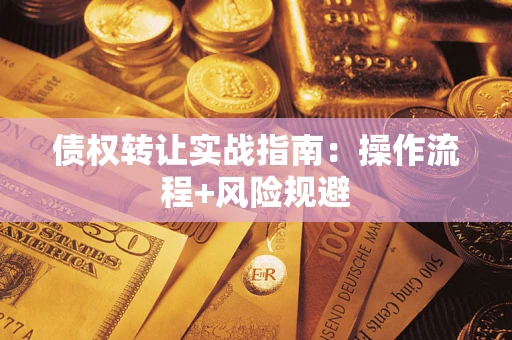 北京债权转让实战指南：操作流程+风险规避