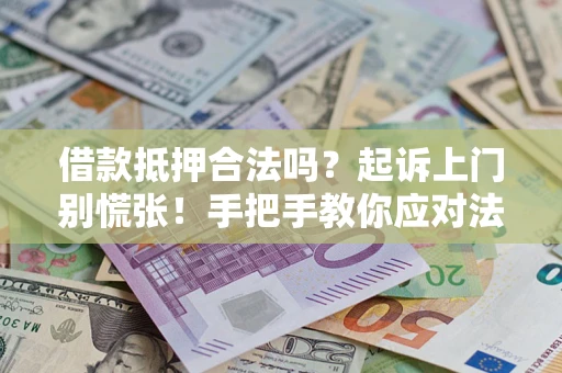 北京借款抵押合法吗？起诉上门别慌张！手把手教你应对法律程序