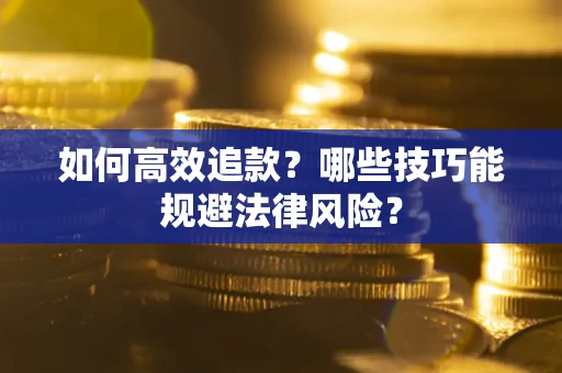 北京如何高效追款？哪些技巧能规避法律风险？