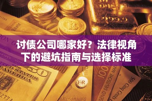 北京讨债公司哪家好？法律视角下的避坑指南与选择标准