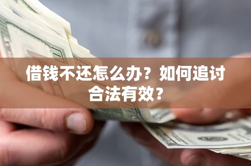 北京借钱不还怎么办？如何追讨合法有效？