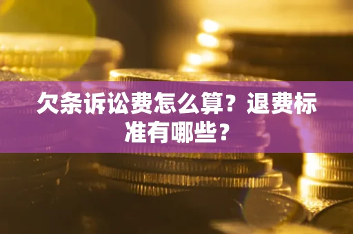 北京欠条诉讼费怎么算？退费标准有哪些？