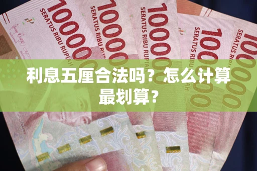 北京利息五厘合法吗？怎么计算最划算？