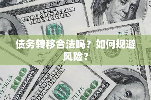 北京债务转移合法吗？如何规避风险？