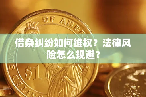 北京借条纠纷如何维权？法律风险怎么规避？