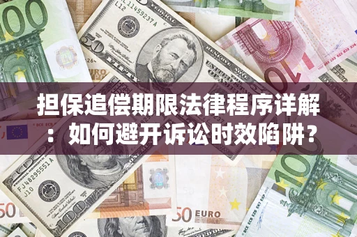 北京担保追偿期限法律程序详解：如何避开诉讼时效陷阱？