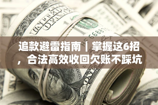 北京追款避雷指南｜掌握这6招，合法高效收回欠账不踩坑