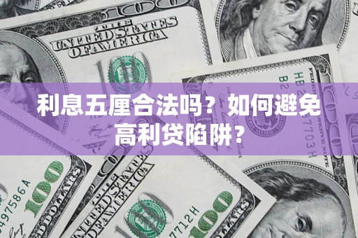 北京利息五厘合法吗？如何避免高利贷陷阱？