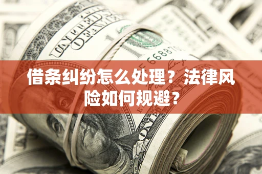 北京借条纠纷怎么处理？法律风险如何规避？