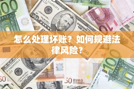 北京怎么处理坏账？如何规避法律风险？