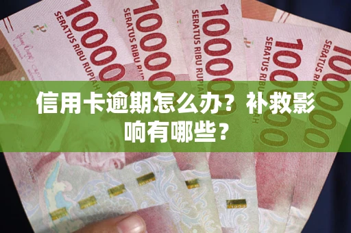 北京信用卡逾期怎么办？补救影响有哪些？