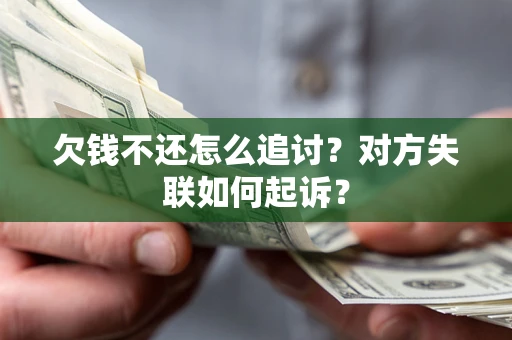 北京欠钱不还怎么追讨？对方失联如何起诉？