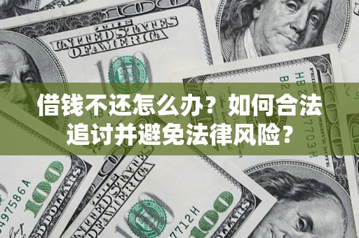 北京借钱不还怎么办？如何合法追讨并避免法律风险？