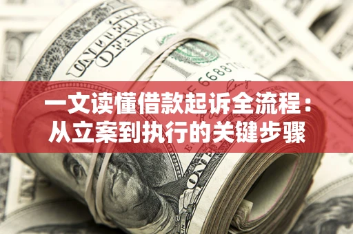 北京一文读懂借款起诉全流程：从立案到执行的关键步骤