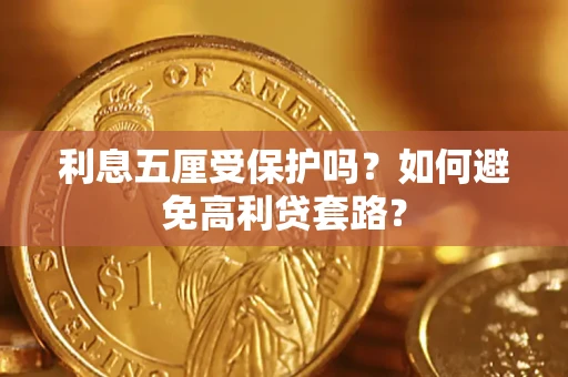 北京利息五厘受保护吗？如何避免高利贷套路？