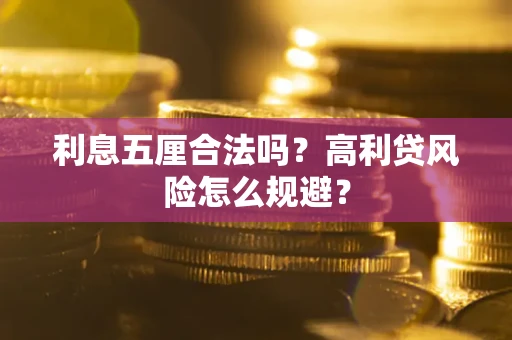 北京利息五厘合法吗？高利贷风险怎么规避？