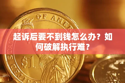 北京起诉后要不到钱怎么办？如何破解执行难？