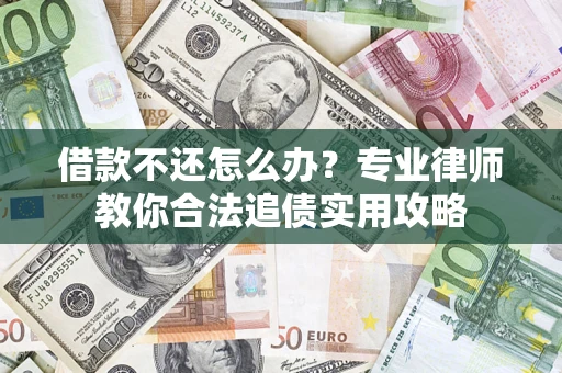 北京借款不还怎么办？专业律师教你合法追债实用攻略