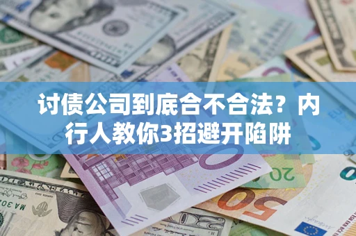 北京讨债公司到底合不合法？内行人教你3招避开陷阱