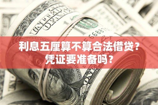 北京利息五厘算不算合法借贷？凭证要准备吗？