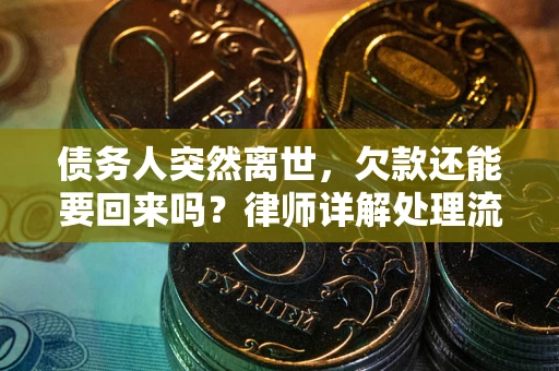 北京债务人突然离世，欠款还能要回来吗？律师详解处理流程