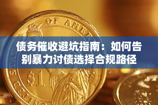 北京债务催收避坑指南：如何告别暴力讨债选择合规路径
