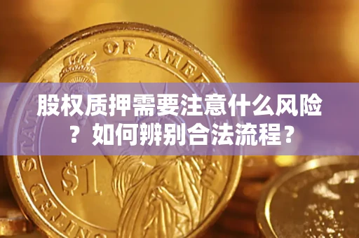 北京股权质押需要注意什么风险？如何辨别合法流程？