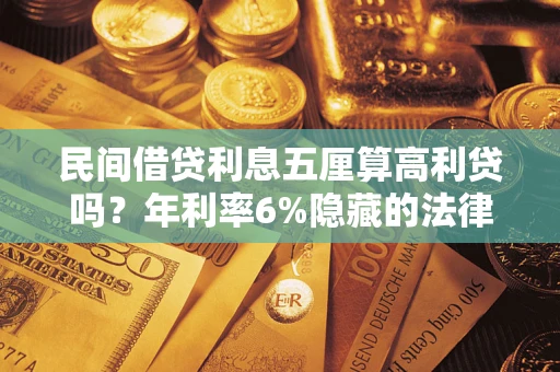 北京民间借贷利息五厘算高利贷吗？年利率6%隐藏的法律风险全解析