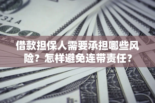 北京借款担保人需要承担哪些风险？怎样避免连带责任？