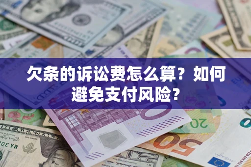北京欠条的诉讼费怎么算？如何避免支付风险？