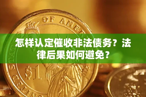 北京怎样认定催收非法债务？法律后果如何避免？