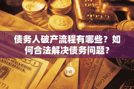 北京债务人破产流程有哪些？如何合法解决债务问题？