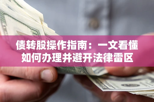 北京债转股操作指南：一文看懂如何办理并避开法律雷区