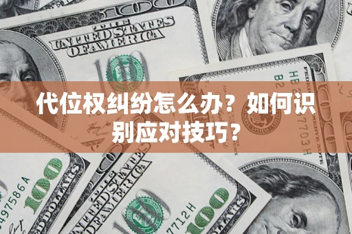 北京代位权纠纷怎么办？如何识别应对技巧？